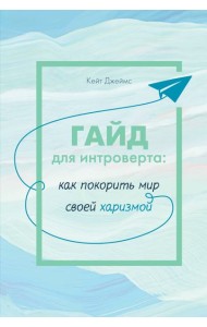 Гайд для интроверта: как покорить мир своей харизмой