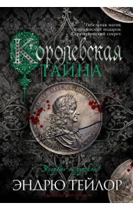 Королевская тайна