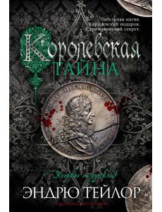 Королевская тайна