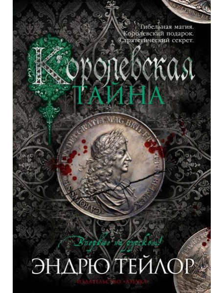 Королевская тайна