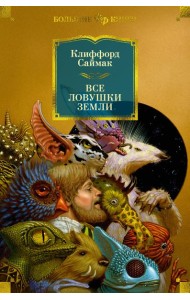 Все ловушки Земли