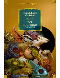 Все ловушки Земли