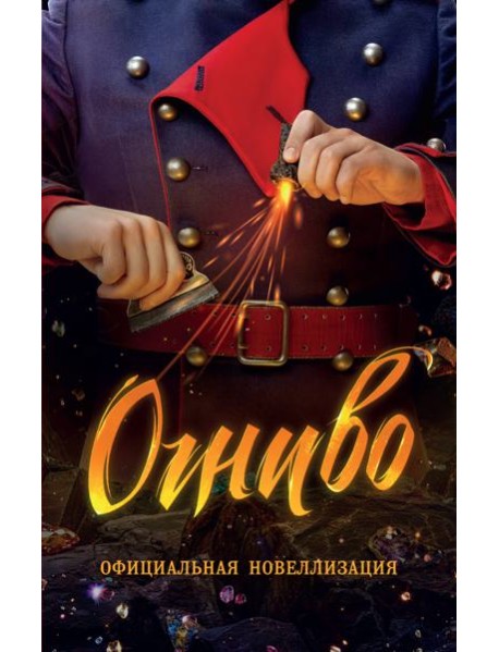 Огниво. Официальная новеллизация
