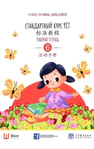 Стандартный курс YCT. Рабочая тетрадь 6