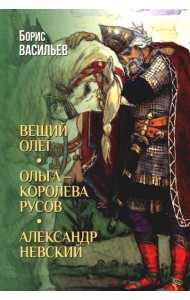 Вещий Олег; Ольга - королева русов; Александр Невский (12+)
