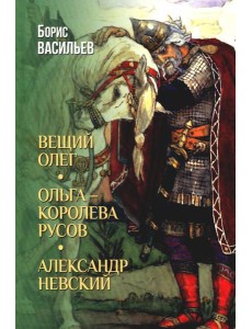 Вещий Олег; Ольга - королева русов; Александр Невский (12+) Вещий Олег; Ольга - королева русов; Александр Невский (12+)