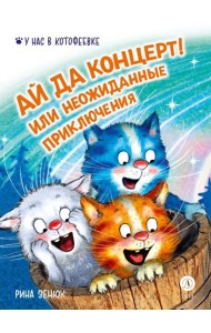 Ай да концерт! Или неожиданные приключения