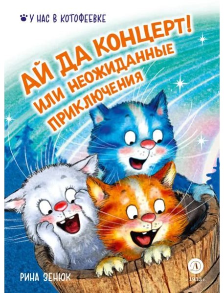 Ай да концерт! Или неожиданные приключения