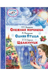 Снежная королева. Синяя Птица. Щелкунчик