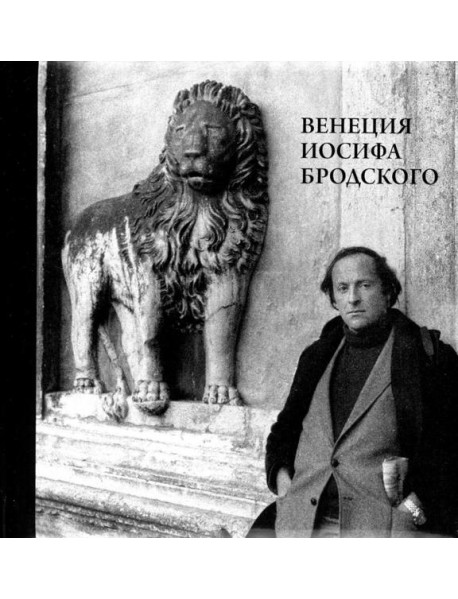 Венеция Иосифа Бродского (+ карта)