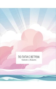 По пути с ветром. Блокнот с облаками