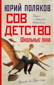 Совдетство. Школьные окна: роман