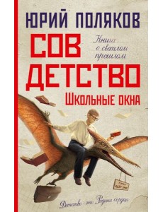 Совдетство. Школьные окна: роман