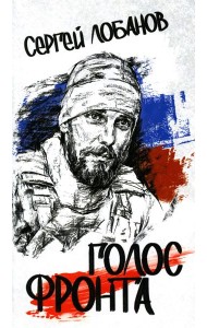 Голос фронта