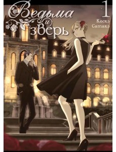 Ведьма и зверь. Т. 1: манга