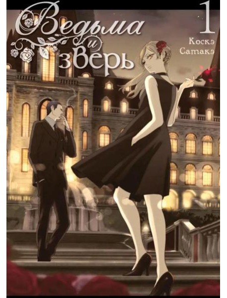 Ведьма и зверь. Т. 1: манга