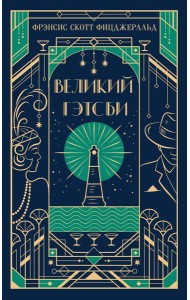 Великий Гэтсби