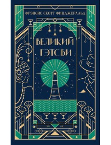 Великий Гэтсби Великий Гэтсби