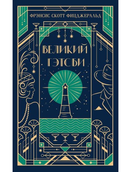 Великий Гэтсби