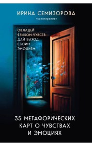 35 метафорических карт о чувствах и эмоциях. Овладей языком чувств. Дай выход своим эмоциям