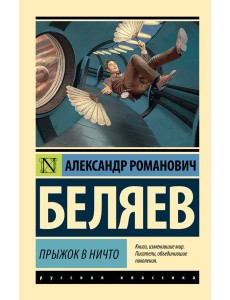 Прыжок в ничто Прыжок в ничто