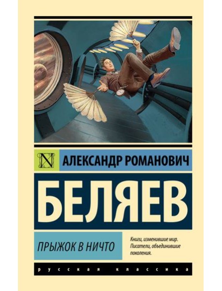 Прыжок в ничто