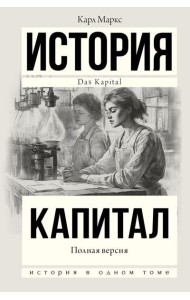 Капитал в одном томе
