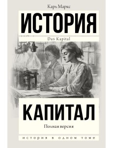 Капитал в одном томе