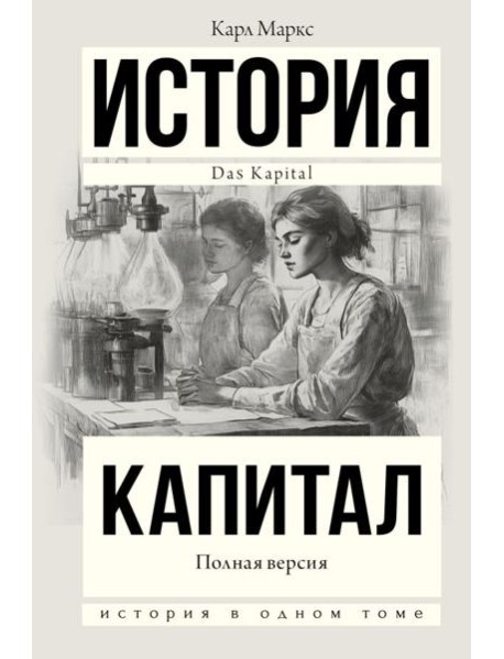 Капитал в одном томе