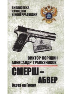 Смерш-абвер.Охота на Гиену