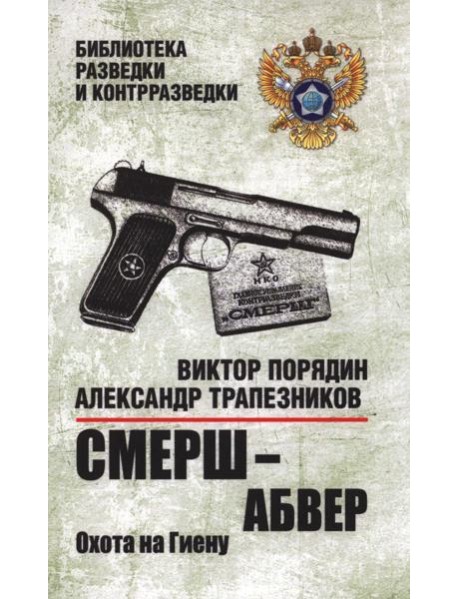 Смерш-абвер.Охота на Гиену
