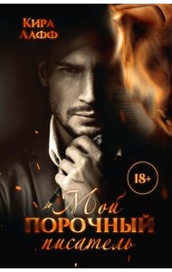 Мой порочный писатель