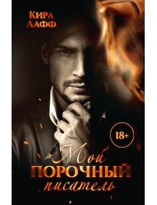 Мой порочный писатель Мой порочный писатель