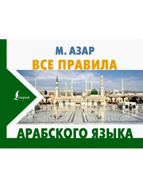 Все правила арабского языка