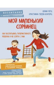 Мой маленький сорванец. Как воспитывать гиперактивного ребенка и не сойти с ума