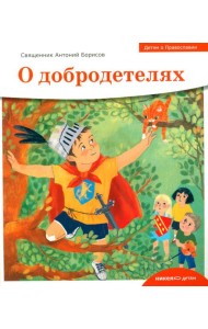 Детям о Православии. О добродетелях