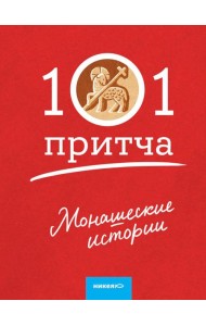 Монашеские истории. Сборник христианских притч и сказаний (Россия)