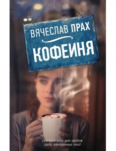 Кофейня Кофейня