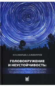 Головокружение и неустойчивость: современные рекомендации по диагностике и лечению: Учебное пособие. 2-е изд