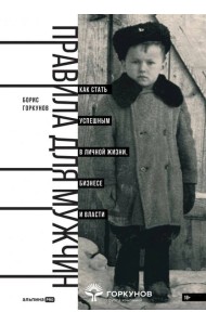 Правила для мужчин: Как стать успешным в личной жизни, бизнесе и власти