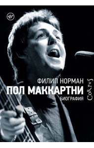 Пол Маккартни. Биография