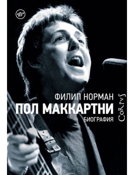 Пол Маккартни. Биография