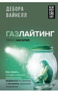 Газлайтинг-тихое насилие. Как понять, что вы в ловушке манипулятора