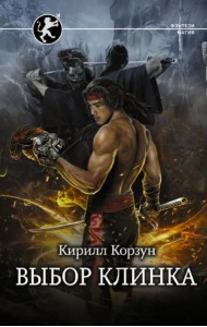 Выбор клинка