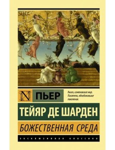 Божественная среда Божественная среда