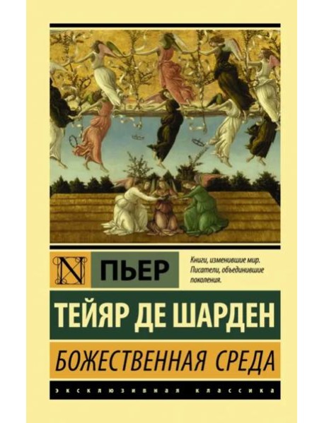 Божественная среда