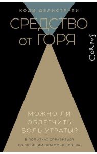 Средство от горя. Можно облегчить боль утраты?