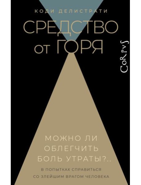 Средство от горя. Можно облегчить боль утраты?