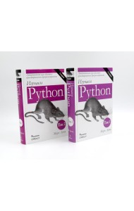 Изучаем Python: Т. 2, 1 (комплект из 2-х книг)