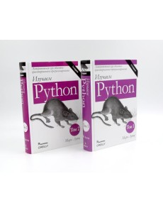 Изучаем Python: Т. 2, 1 (комплект из 2-х книг)